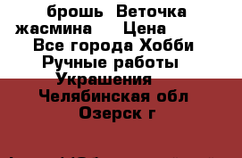 брошь “Веточка жасмина“  › Цена ­ 300 - Все города Хобби. Ручные работы » Украшения   . Челябинская обл.,Озерск г.